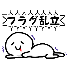 待てそれはフラグだ!!