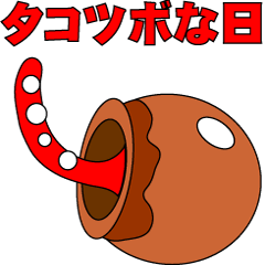 タコツボな日
