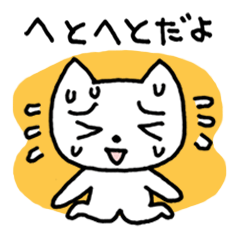 へとへと用ゆるるんねこ
