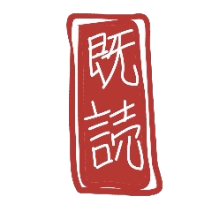 既読・きどく・キドクの特集!