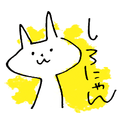 しろにゃん