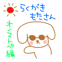 らくがきもたさん～オノマトペ編～