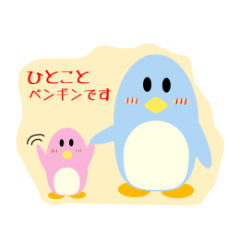 ひとことペンギン