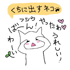 気持ちや効果音を口に出しちゃう白ねこ