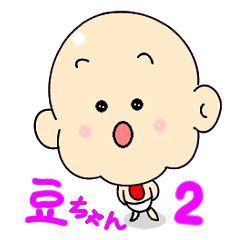 豆ちゃん 2