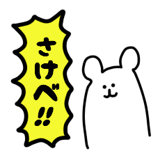 さけびしろくま