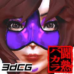 闘熟バカラ.