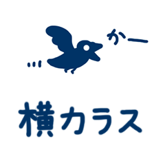 横カラス