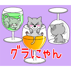 グラにゃん(グラスにゃんこ)