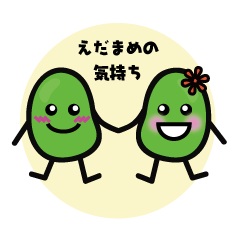 えだ豆の気持ち