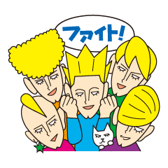 それ行け!ブロンドボーイズ