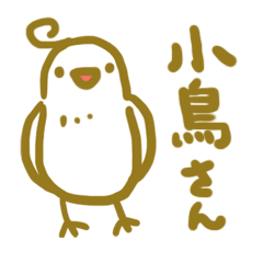 小鳥さん
