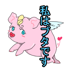 私はブタ