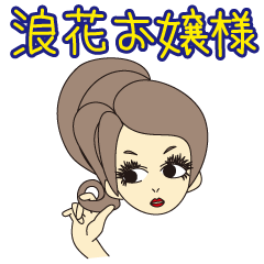 浪花お嬢様(大阪弁・関西弁)