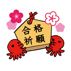合格祈願 がんばれ受験生！目指せ試験突破