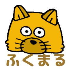 ふくまる