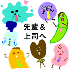 先輩&上司へ