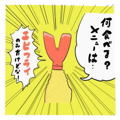 我が家のエビフラさん