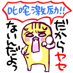 叱咤激励!!