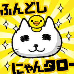 ふんどしにゃんタロー