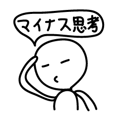 マイナス思考【無表情くん】ネガティブ編