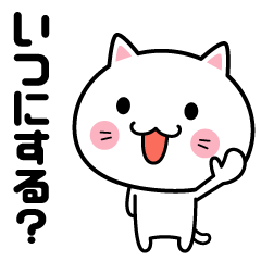 予定を決める時のスタンプ