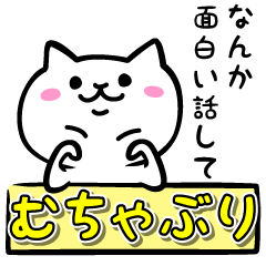 むちゃぶりスタンプ
