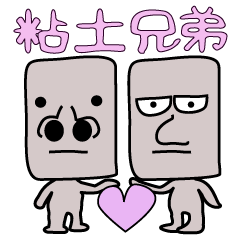 セリフがあるから安心ね！～粘土兄弟～