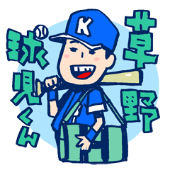 草野球人御用達！？草野球児くん