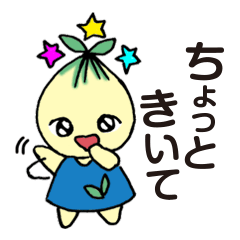 おしゃべりな球根［花咲け！きゅ〜コン2］