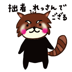 レッサーパンダのレッさん
