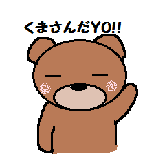 クマさんだYO!!