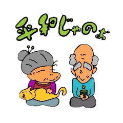 元気なおじいさんとおばあさん