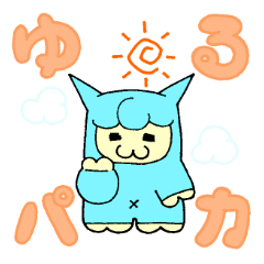 ゆるパカ