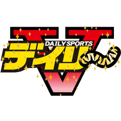 デイリースポーツ