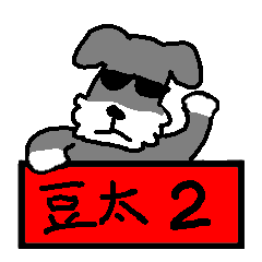犬の豆太2(俺にまかせろ)