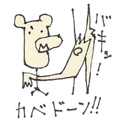 ゆる過ぎるにも程がある！“へにゃくま”