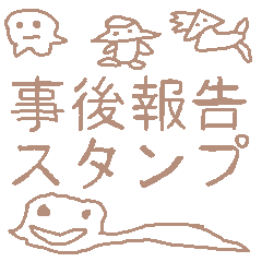 事後報告スタンプ