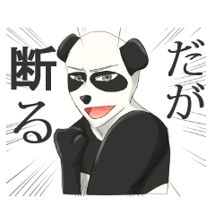 だるパンダ(時々擬人化)