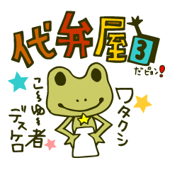 あなたのお供に！代弁屋３だピョン！