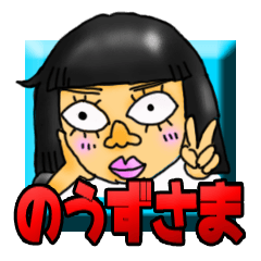のうずさま