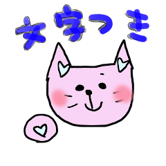 ハートねこ◆ぬこはーと◆