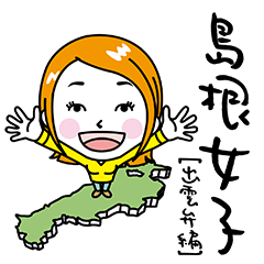 島根女子【出雲弁編】