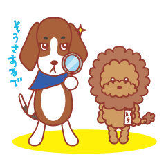ビーグル犬捜査官かるび&トイプーぐり子