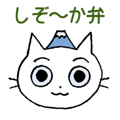 しぞ~か弁(静岡弁)ずらカトウチー