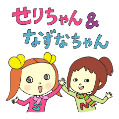 せりちゃん & なずなちゃん