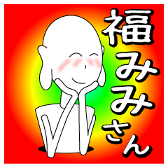 福みみさん