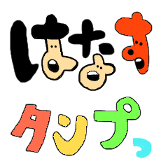 話スタンプ