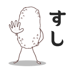 しーすー。シャリの生きかた