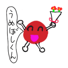 うめぼしくん